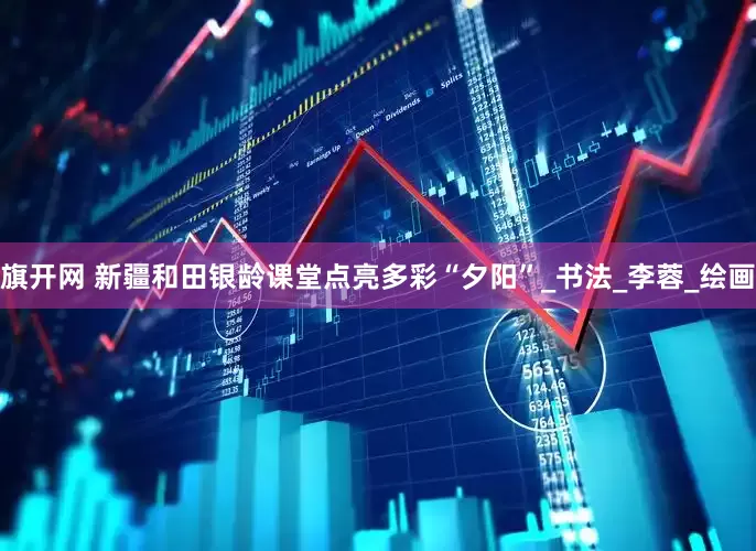旗开网 新疆和田银龄课堂点亮多彩“夕阳”_书法_李蓉_绘画