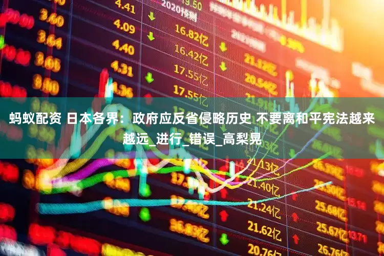 蚂蚁配资 日本各界：政府应反省侵略历史 不要离和平宪法越来越远_进行_错误_高梨晃