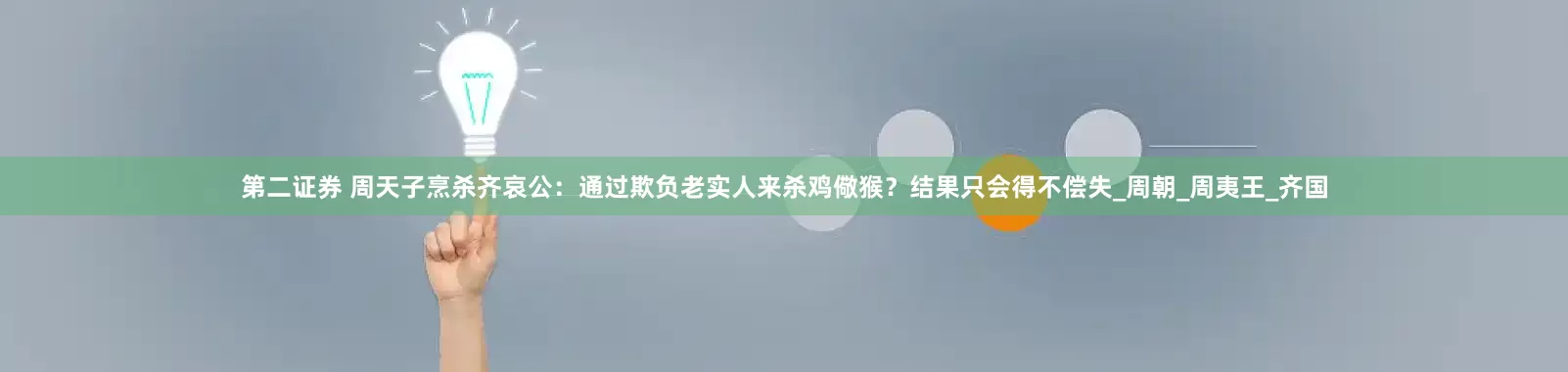 第二证券 周天子烹杀齐哀公：通过欺负老实人来杀鸡儆猴？结果只会得不偿失_周朝_周夷王_齐国