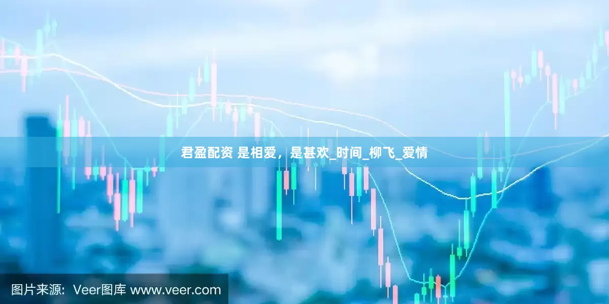 君盈配资 是相爱，是甚欢_时间_柳飞_爱情
