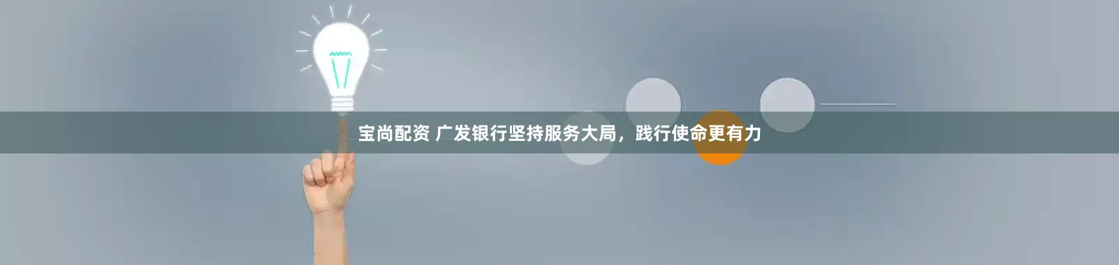 宝尚配资 广发银行坚持服务大局，践行使命更有力