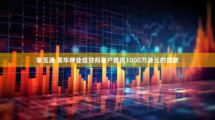 掌互通 霭华押业信贷向客户提供1000万港元的贷款