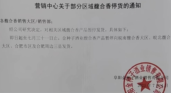 日昇配资 金种子酒易帅后馥合香区域性停货！营收仅达目标6%、高端品类遇挫