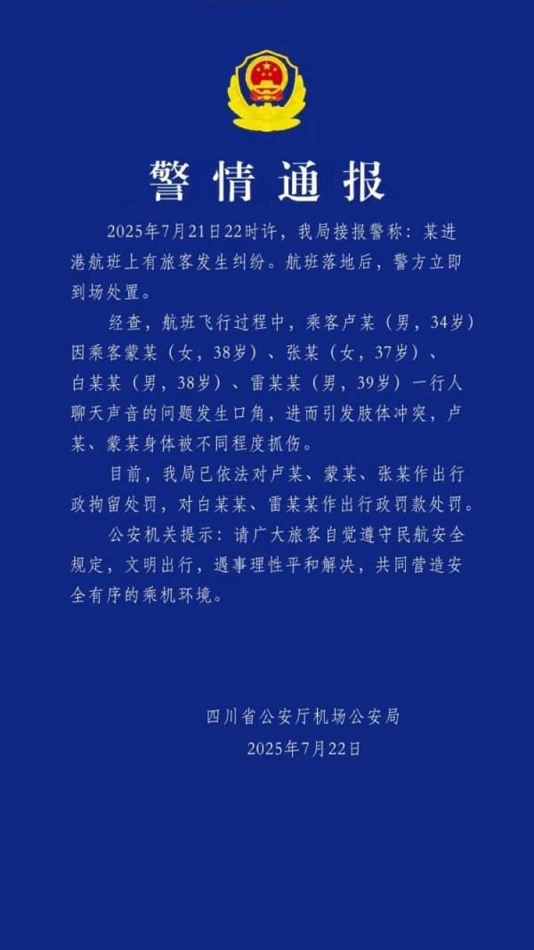 壹策略 警方通报“飞机上乘客打架”：因聊天声音问题发生口角引发肢体冲突，3人被行拘，2人被行政罚款