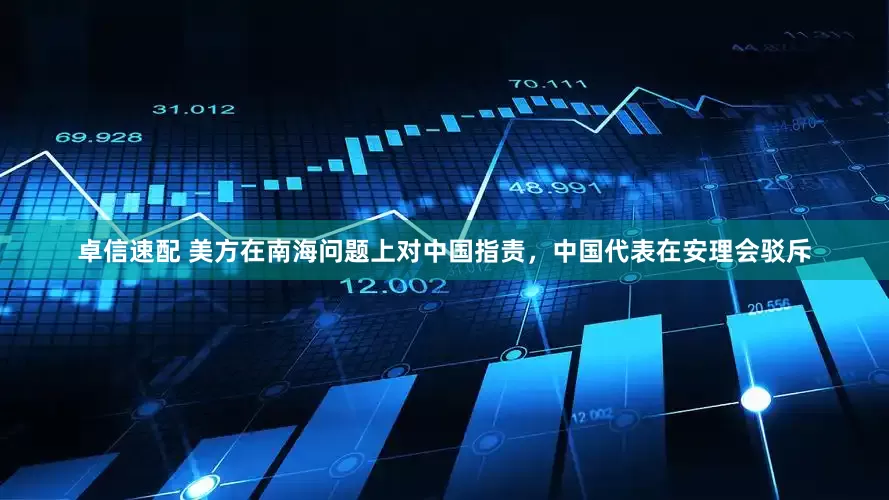 卓信速配 美方在南海问题上对中国指责，中国代表在安理会驳斥