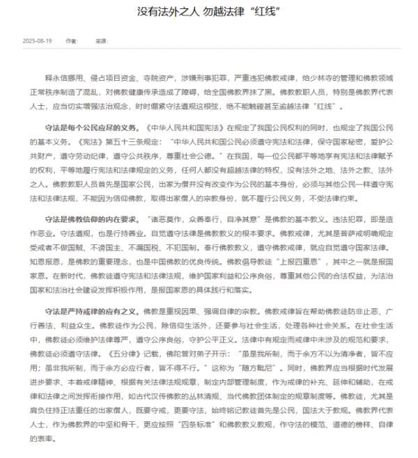 创盈配资 中国佛教协会再谈释永信被查：没有法外之人，勿越法律“红线”