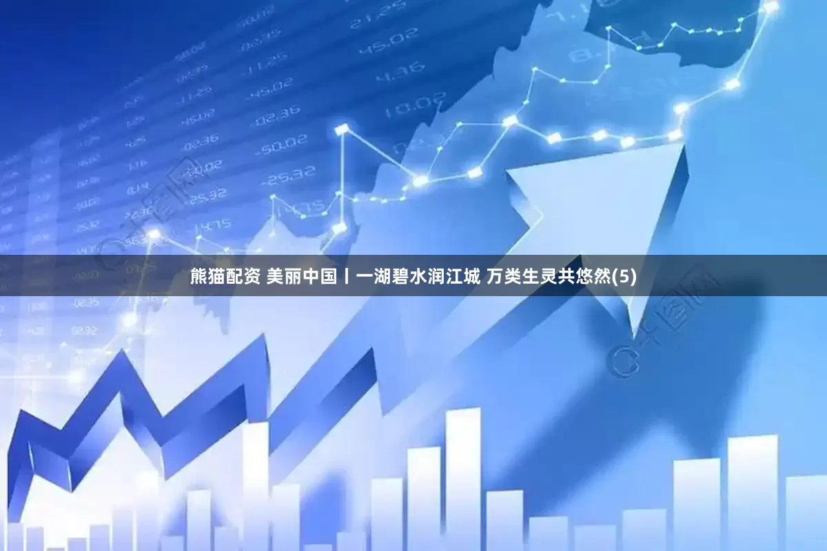 熊猫配资 美丽中国丨一湖碧水润江城 万类生灵共悠然(5)